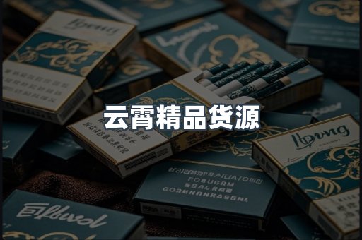 云霄精品货源