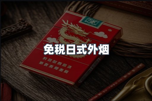 免税日式外烟