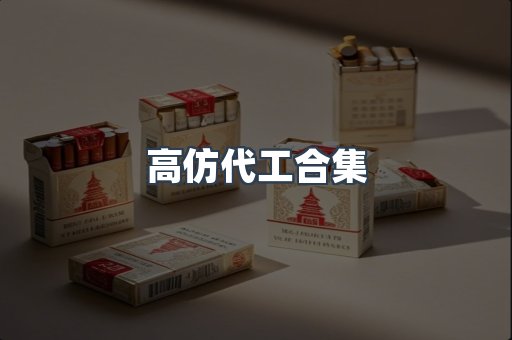 高仿代工合集